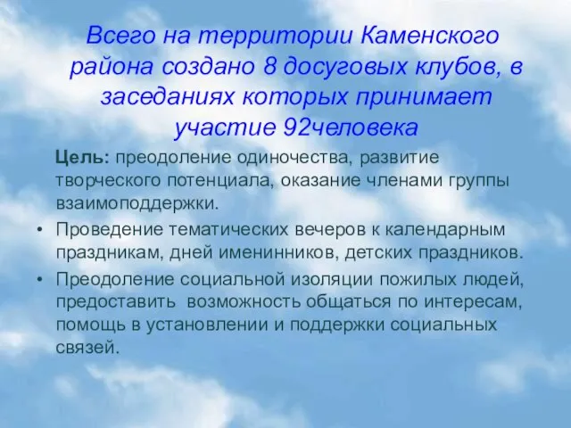 Всего на территории Каменского района создано 8 досуговых клубов, в заседаниях которых