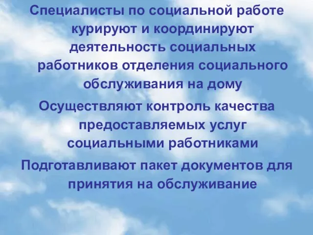 Специалисты по социальной работе курируют и координируют деятельность социальных работников отделения социального