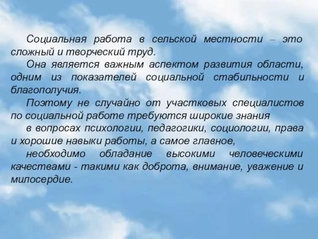 Социальная работа в сельской местности – это сложный и творческий труд. Она