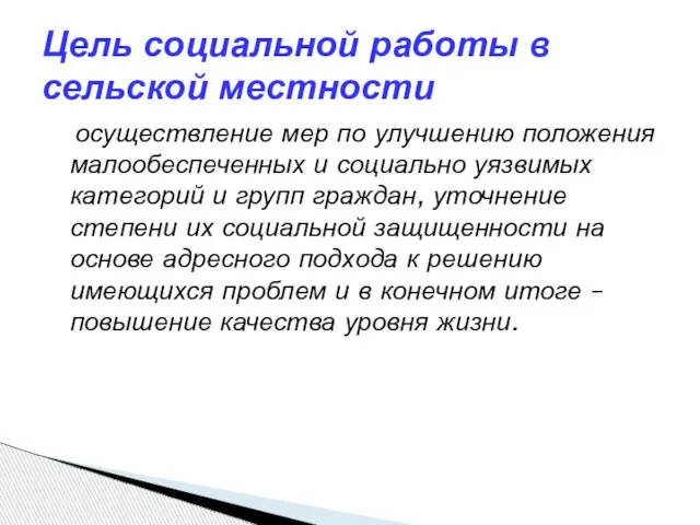 осуществление мер по улучшению положения малообеспеченных и социально уязвимых категорий и групп