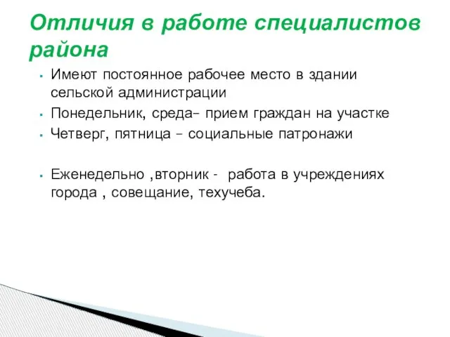 Отличия в работе специалистов района Имеют постоянное рабочее место в здании сельской