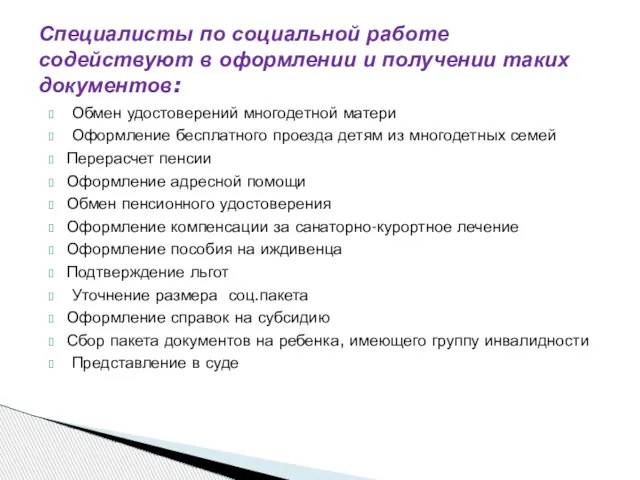 Специалисты по социальной работе содействуют в оформлении и получении таких документов: Обмен