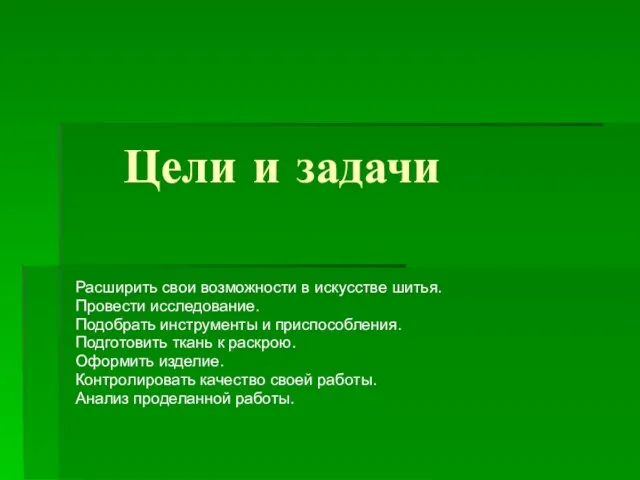 Цели и задачи Расширить свои возможности в искусстве шитья. Провести исследование. Подобрать