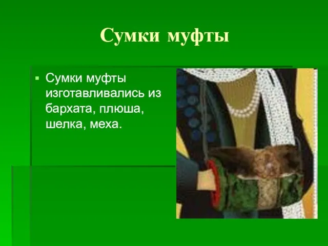 Сумки муфты Сумки муфты изготавливались из бархата, плюша, шелка, меха.