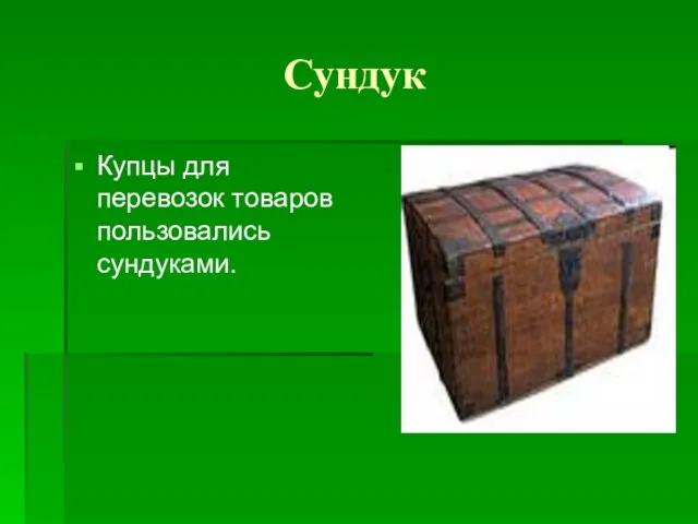 Сундук Купцы для перевозок товаров пользовались сундуками.