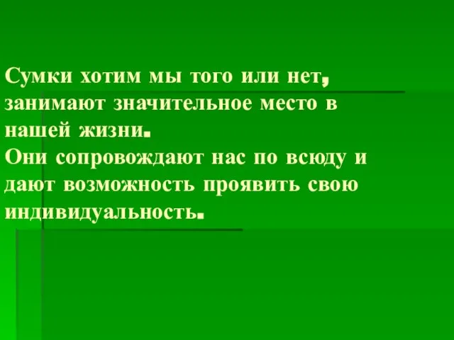 Сумки хотим мы того или нет, занимают значительное место в нашей жизни.