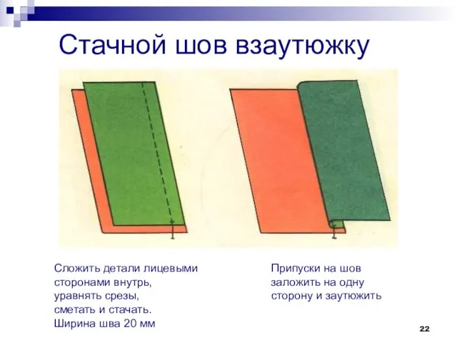 Стачной шов взаутюжку Припуски на шов заложить на одну сторону и заутюжить