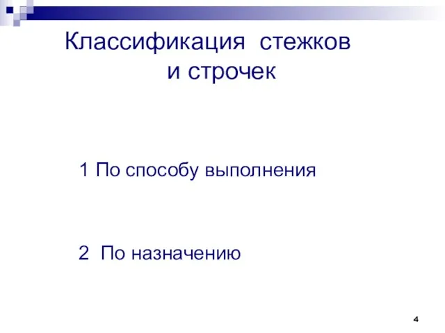 1 По способу выполнения 2 По назначению Классификация стежков и строчек