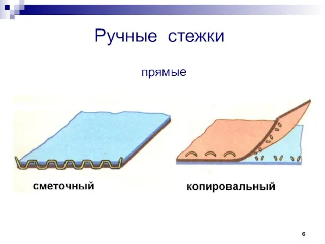 Ручные стежки прямые