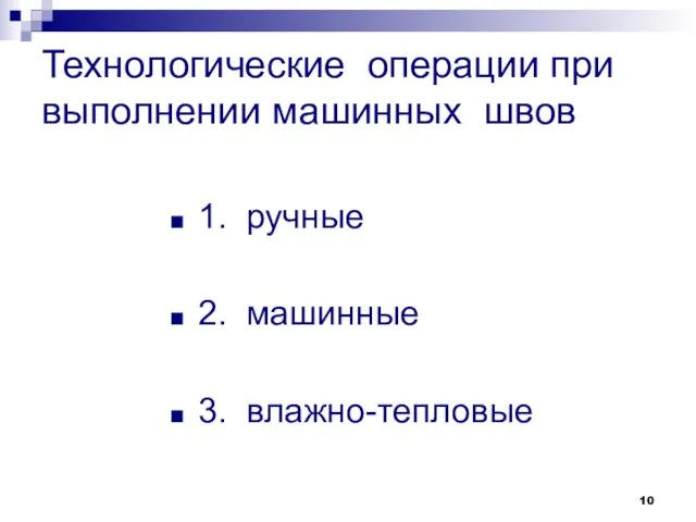 Технологические операции при выполнении машинных швов 1. ручные 2. машинные 3. влажно-тепловые