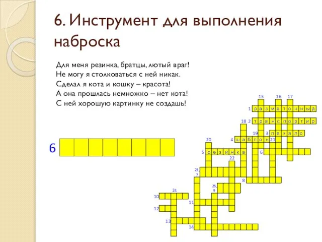 6. Инструмент для выполнения наброска Для меня резинка, братцы, лютый враг! Не