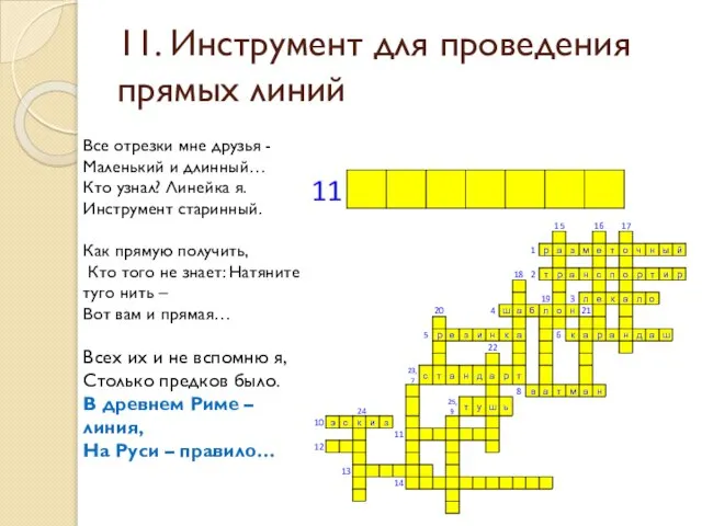 11. Инструмент для проведения прямых линий Все отрезки мне друзья - Маленький