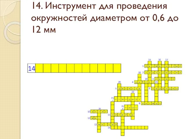 14. Инструмент для проведения окружностей диаметром от 0,6 до 12 мм