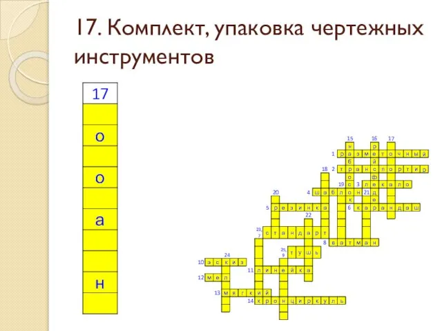 17. Комплект, упаковка чертежных инструментов