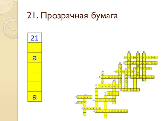 21. Прозрачная бумага