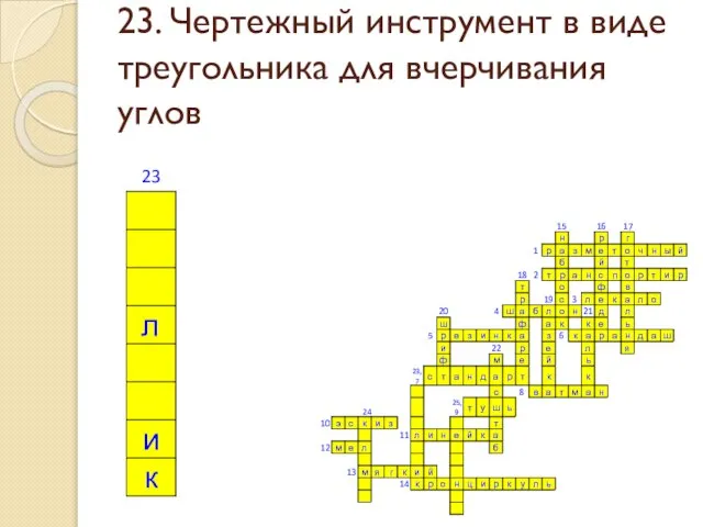 23. Чертежный инструмент в виде треугольника для вчерчивания углов