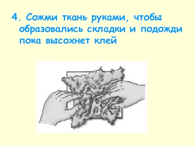 4. Сожми ткань руками, чтобы образовались складки и подожди пока высохнет клей