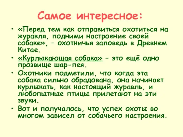 Самое интересное: «Перед тем как отправиться охотиться на журавля, подними настроение своей