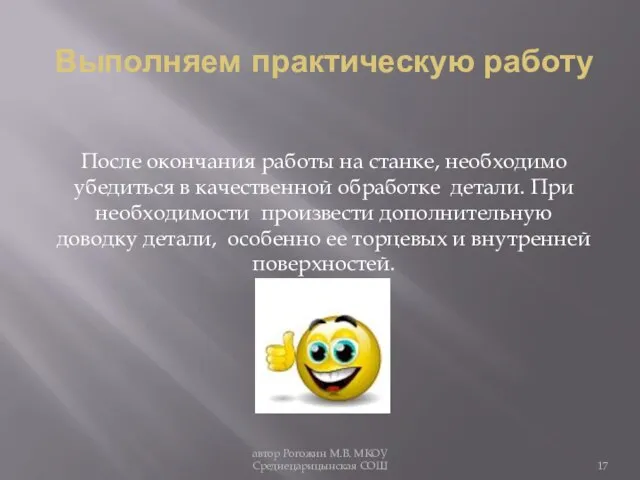 Выполняем практическую работу После окончания работы на станке, необходимо убедиться в качественной