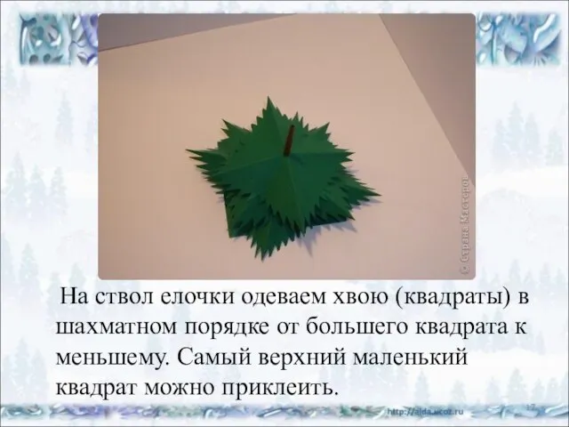 На ствол елочки одеваем хвою (квадраты) в шахматном порядке от большего квадрата