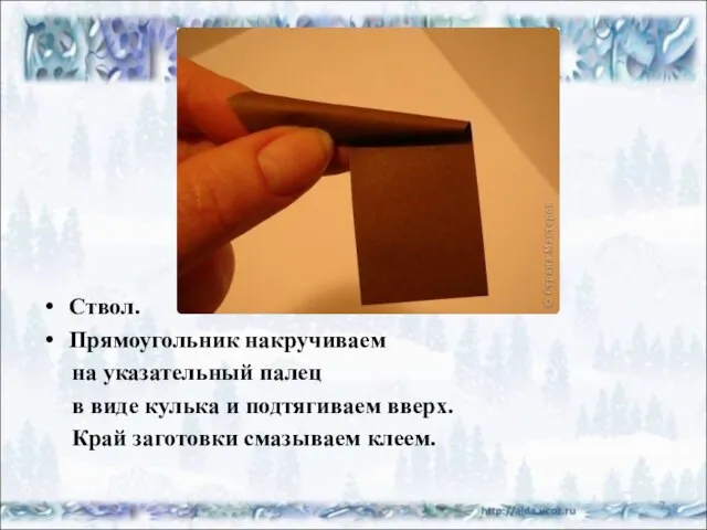 Ствол. Прямоугольник накручиваем на указательный палец в виде кулька и подтягиваем вверх.