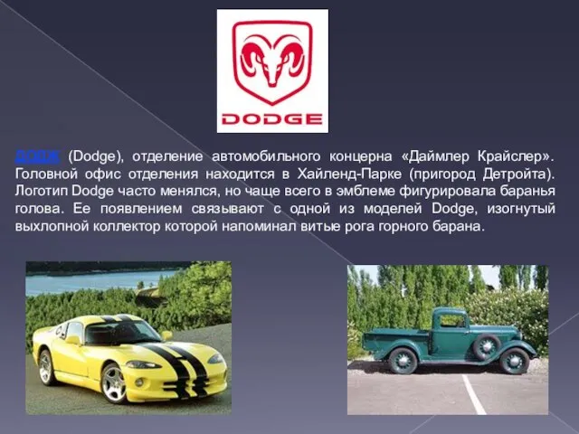 ДОДЖ (Dodge), отделение автомобильного концерна «Даймлер Крайслер». Головной офис отделения находится в