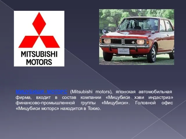 МИЦУБИШИ МОТОРС (Mitsubishi motors), японская автомобильная фирма, входит в состав компании «Мицубиси