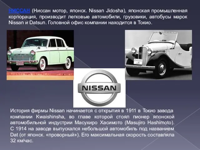 НИССАН (Ниссан мотор, японск. Nissan Jidosha), японская промышленная корпорация, производит легковые автомобили,