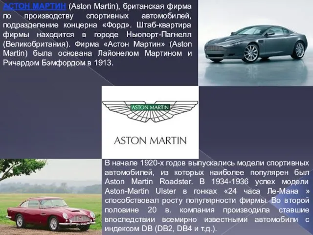 АСТОН МАРТИН (Aston Martin), британская фирма по производству спортивных автомобилей, подразделение концерна
