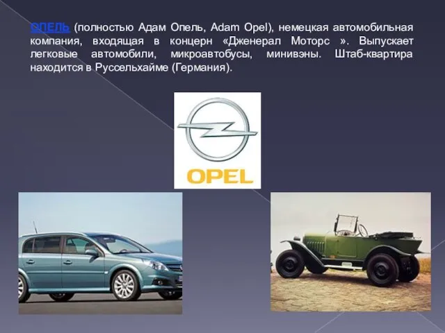 ОПЕЛЬ (полностью Адам Опель, Adam Opel), немецкая автомобильная компания, входящая в концерн