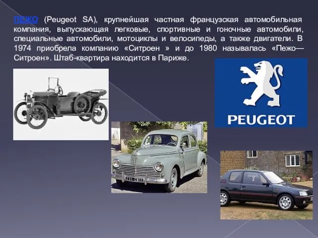ПЕЖО (Peugeot SA), крупнейшая частная французская автомобильная компания, выпускающая легковые, спортивные и