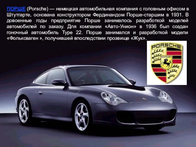 ПОРШЕ (Porsche) — немецкая автомобильная компания с головным офисом в Штутгарте, основана