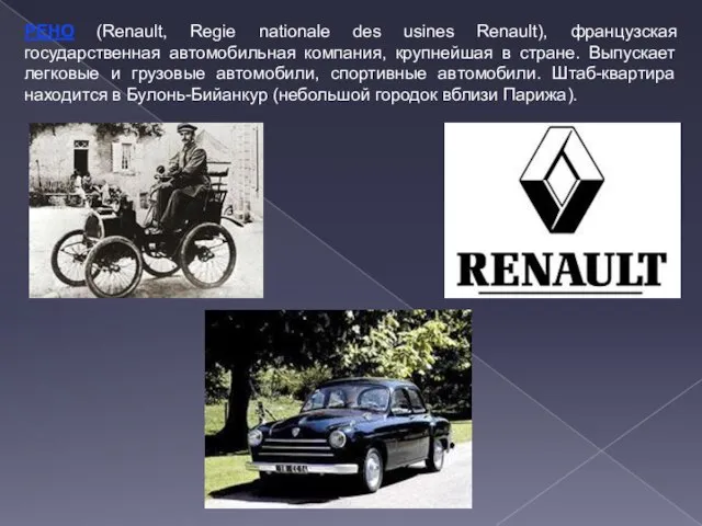 РЕНО (Renault, Regie nationale des usines Renault), французская государственная автомобильная компания, крупнейшая