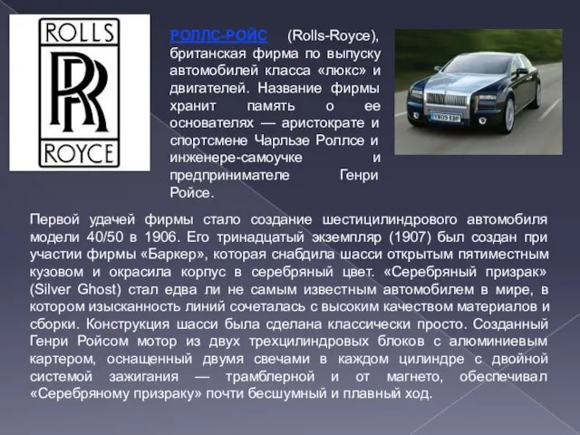 РОЛЛС-РОЙС (Rolls-Royce), британская фирма по выпуску автомобилей класса «люкс» и двигателей. Название