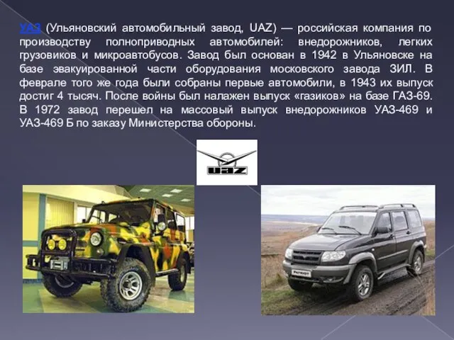 УАЗ (Ульяновский автомобильный завод, UAZ) — российская компания по производству полноприводных автомобилей: