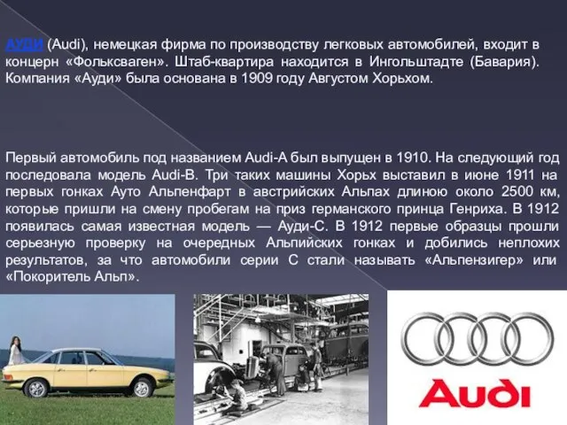 АУДИ (Audi), немецкая фирма по производству легковых автомобилей, входит в концерн «Фольксваген».