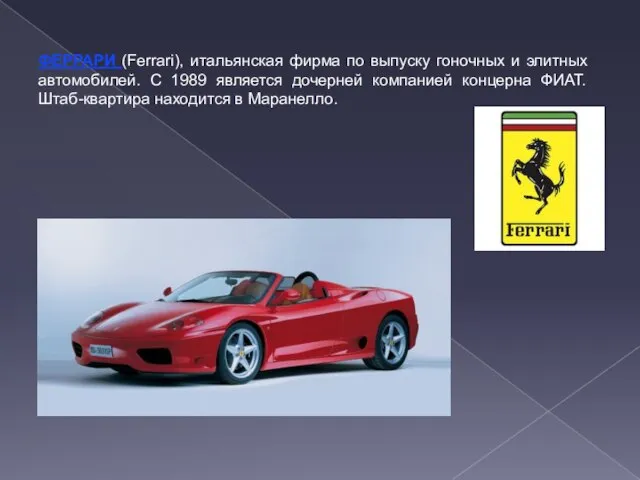 ФЕРРАРИ (Ferrari), итальянская фирма по выпуску гоночных и элитных автомобилей. С 1989