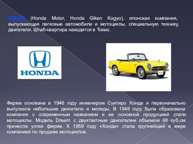 ХОНДА (Honda Motor, Honda Giken Kogyo), японская компания, выпускающая легковые автомобили и