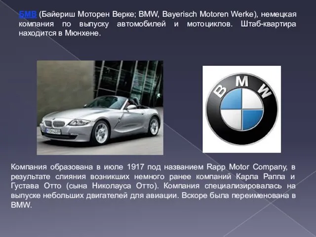 БМВ (Байериш Моторен Верке; BMW, Bayerisch Motoren Werke), немецкая компания по выпуску