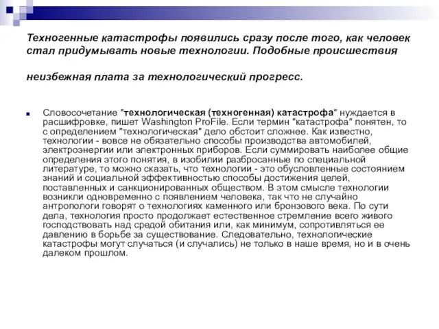 Техногенные катастрофы появились сразу после того, как человек стал придумывать новые технологии.