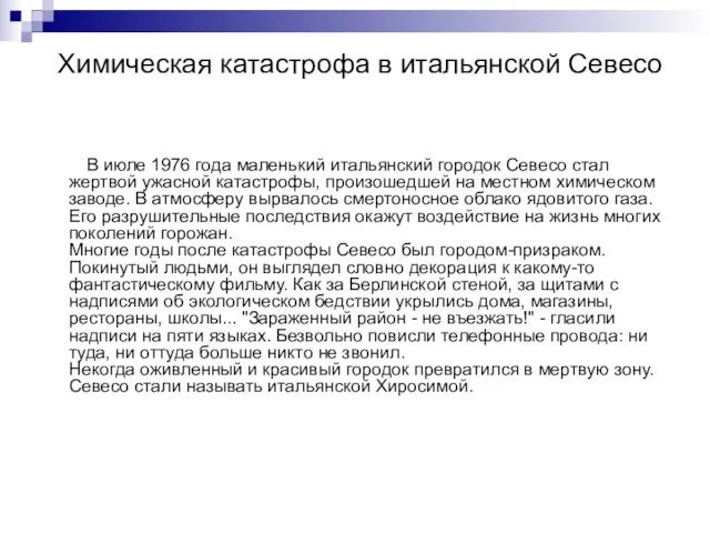 Химическая катастрофа в итальянской Севесо В июле 1976 года маленький итальянский городок