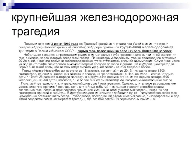 крупнейшая железнодорожная трагедия Поздним вечером 3 июня 1989 года на Транссибирской магистрали