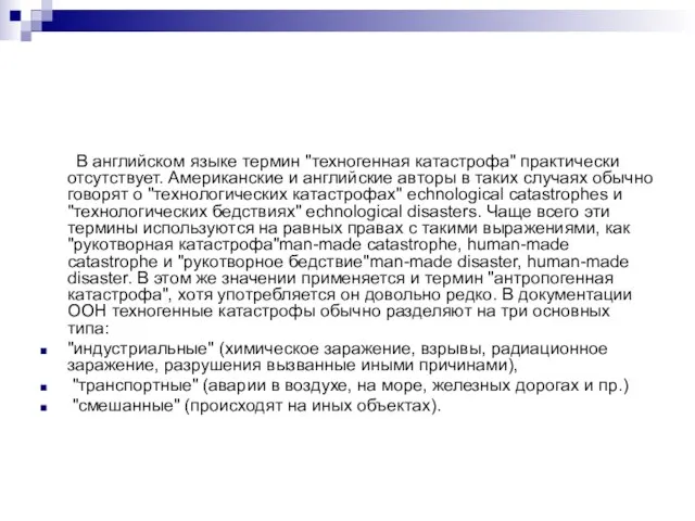 В английском языке термин "техногенная катастрофа" практически отсутствует. Американские и английские авторы