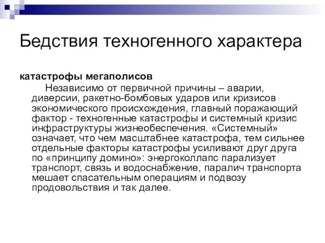 Бедствия техногенного характера катастрофы мегаполисов Независимо от первичной причины – аварии, диверсии,