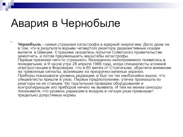 Авария в Чернобыле Чернобыль - самая страшная катастрофа в ядерной энергетике. Дело