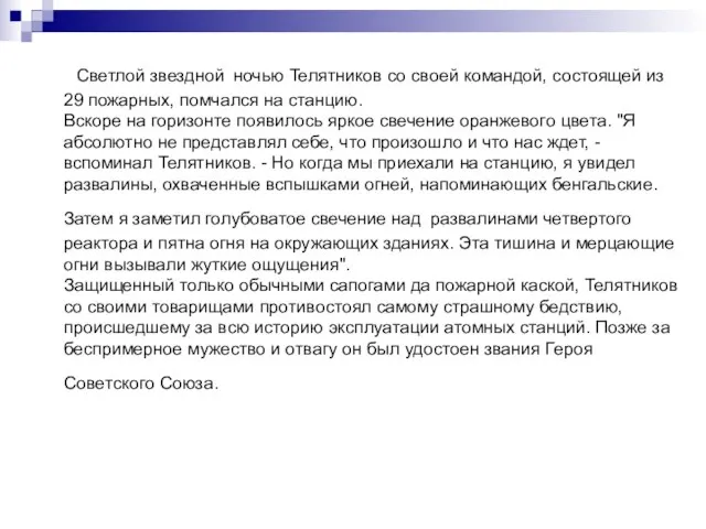 Светлой звездной ночью Телятников со своей командой, состоящей из 29 пожарных, помчался