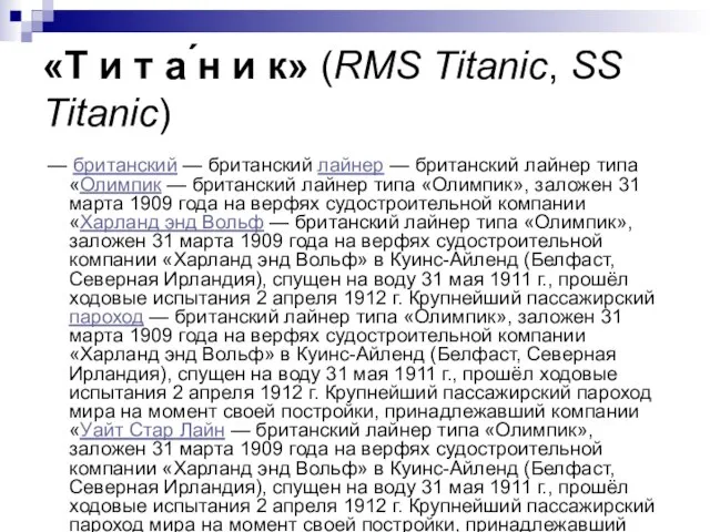 «Т и т а ́н и к» (RMS Titanic, SS Titanic) —
