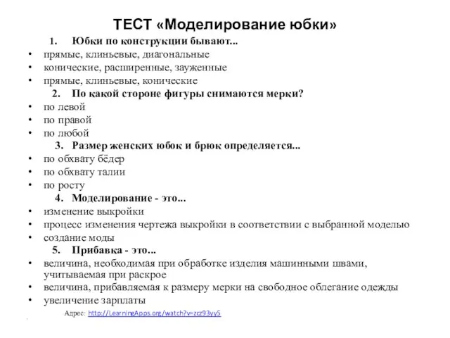 ТЕСТ «Моделирование юбки» 1. Юбки по конструкции бывают... прямые, клиньевые, диагональные конические,