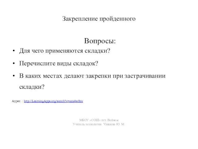 Закрепление пройденного Вопросы: Для чего применяются складки? Перечислите виды складок? В каких