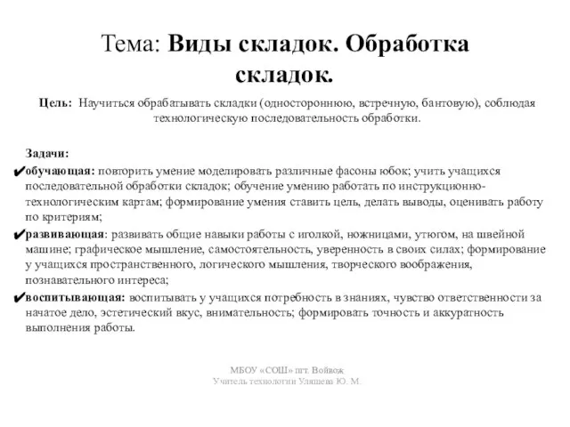 Тема: Виды складок. Обработка складок. Цель: Научиться обрабатывать складки (одностороннюю, встречную, бантовую),